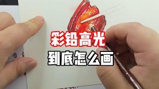 色鉛筆高光到底怎么画？色鉛筆教程