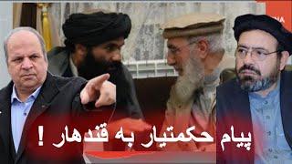 دیدار حکمتیار با سراج الدین حقانی در گفتگویی با انجنیر امین کریم - حامد ضرابی-سیاست افغانستان