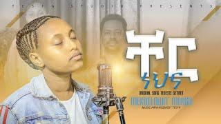 መቅደላዊት መርጋ "ቸር ነህና || Cher Nehina" PASTOR TEKESTE GETINET  New Amharic Live Worship 2023