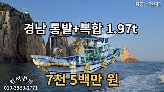 경남 1.97t 연안통발 + 연안복합 어선 판매