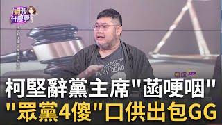 阿北急欲通信為哪樁? 模擬起訴書備戰.干預黨主席人選? 現代老鼠會? 主席帶頭吸金.黨工多層式傳銷? 柯黨嗨賺爆?｜陳斐娟 主持｜【關我什麼事PART1】20241219｜三立iNEWS