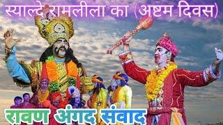 (अष्टम दिवस) रावण अंगद संवाद  || स्याल्दे रामलीला 2024 #syalde #ramlila #vlog #pahadi #dailyvlog