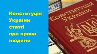 Конституція України статті про права людини. Основні права людини перелік статей Конституції України