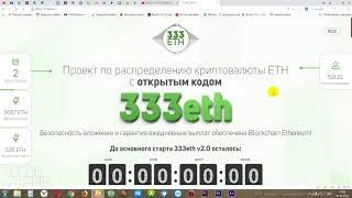 333ETH IO v2.0 - ЧЕСТНЫЙ ОБЗОР | КАК ВЛОЖИТЬ В 333 ETH| КАК ПОЛУЧИТЬ ВЫПЛАТУ ИЗ 333 ETH IO