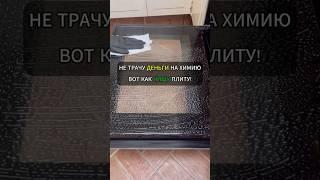 Не трачу деньги на химию — вот как чищу плиту!#лайфхак #лайфхаки #уборка #хитрости #советы
