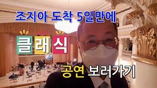 조지아에서 살아보기 GE [SE1] 스페셜영상1 - 트빌리시 도착 5일만에 클래식 공연 보러가기