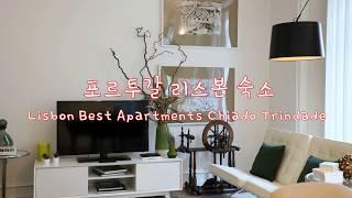 포르투갈 리스본 숙소, 리스본 베스트 아파트먼트 시아두 트린다드 (Lisbon Best Apartments Chiado Trindade)