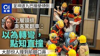 呈祥道巴士撞壆傾側｜獲救上層女乘客驚翻車：以為轉彎點知撞埋壆｜01新聞｜突發｜長沙灣｜290A｜九巴｜呈祥道｜消防｜撞壆｜失事