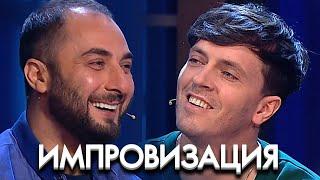 Импровизация 6 сезон, выпуск 4