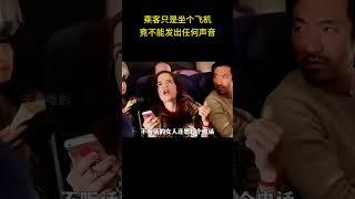 乘客只是坐个飞机，竟不能发出任何声音，有人不信，结果却遭殃了