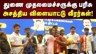 விளையாட்டு பொருட்கள் வழங்கும் விழா : அசத்திய துணை முதலமைச்சர் Udhayanidhi Stalin | Sports