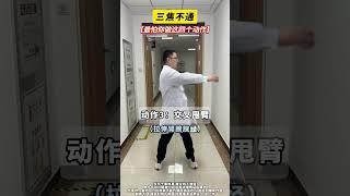 三焦不通，最怕的4个动作 脾胃 肝胆 一起来运动 抖出健康知识宝藏
