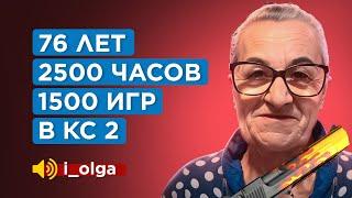 КАК ИГРАЕТ БАБУШКА против 7 ЛЕТНЕГО ИГРОКА в CS 2