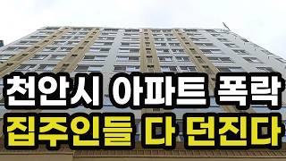 충격의 천안시 아파트 가격 폭락! 집주인들이 헐값에 다 던지고 있는 이곳은? 충청남도 천안 집 값 실거래가 시세 상승 하락 급매물 신축 재건축 경매 분양 부동산 투자 전망