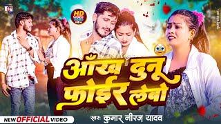 Aaikh Duno Foir Lebo आंख दूनो फोईर लेबो #Kumar Niraj Yadav New Maithili Sad Song 2024