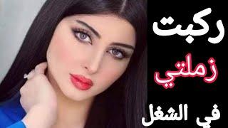 حكايتي مع زميلي في الشغل اللي سجل كل حاجه قصص واقعيه قصص مسموعه