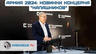 ПУЛЕМЁТ РПЛ-20, подствольный гранатомёт ГП-46 и другие новинки от "Калашникова" на "Армии-2024"