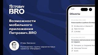 Возможности мобильного приложения Петрович.BRO