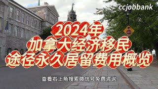 2024年加拿大经济移民途径永久居留费用概览