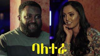 ባለ ተራ ሙሉ ፊልም Bale Tera Ethiopian full movie 2020