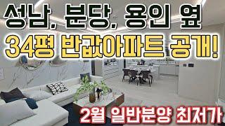 성남, 분당, 용인 옆 34평 반값아파트 공개! 경기도 일반분양 최저가 아파트 경기도 광주 제일풍경채 미분양아파트 줍줍