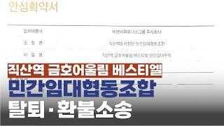 직산역 금호어울림 베스티엘 민간임대협동조합 탈퇴·환불소송