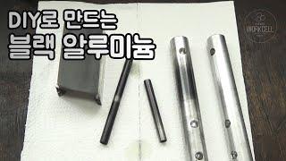 DIY로 알루미늄을 검게 만드는 방법  |  How to Blacken Aluminum by DIY