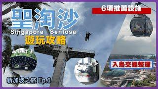 【新加坡】聖淘沙 5項好玩刺激設施攻略 6種入島交通方式整理 珠寶盒纜車/ 天際滑車/ 天空螺旋/ 高空滑索/ 巨型鞦韆/ 室內跳傘/ 心之音 新加坡自由行Ep.6