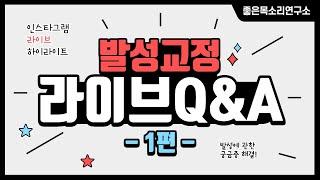 발성 교정 인스타그램 라이브 Q&A 하이라이트 제 1편 ㅣ 발성 관련 궁금증 해결