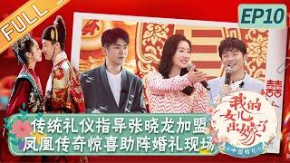 《中国婚礼》第10期 完整版：传统礼仪指导张晓龙加盟 凤凰传奇惊喜助阵婚礼现场 Chinese Wedding EP10丨HunanTV