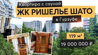 Квартира с сауной в ЖК Ришелье Шато | Гурзуф | Крым 2021 | Недвижимость в Крыму