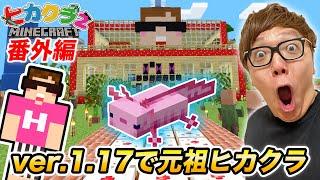 【ヒカクラ】最新の1.17マイクラで7年前の元祖ヒカクラワールドのシード値で再生成したらヤバすぎたw【マインクラフト】【Minecraft】