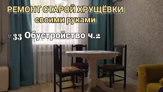 РЕМОНТ СТАРОЙ ХРУЩЁВКИ своими руками. #33 Обустройство квартиры ч. 2