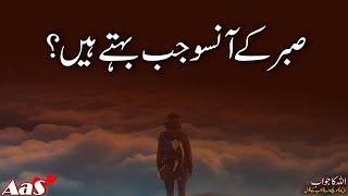 Sabar Ke Aansu Jab Behte Hain?? || Syed Ahsan AaS