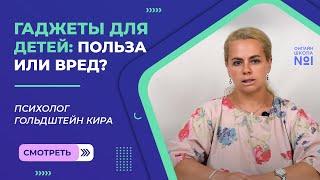 Гаджеты для детей: польза или вред? | Психолог Онлайн-школы №1 Гольдштейн Кира