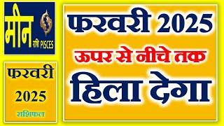 Meen rashi February 2025 Rashifal / मीन राशि फरवरी 2025 /Pisces February 2025 horoscope