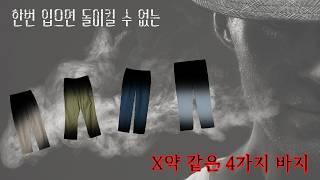 뭐...그만큼 편하다는 말입니다. '편한 (이쁜)바지' 4가지 추천