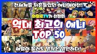 [와일로]애니 역사에 이름을 남긴 명작!【역대 최고의 애니메이션 TOP 50】 *애니추천 & 애니리뷰 & 스포주의