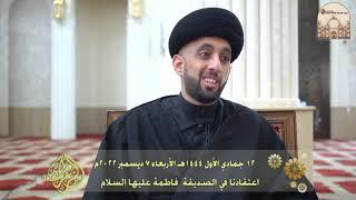 اعتقادنا في الصديقة فاطمة عليها السلام - سماحة السيد موسى العلي