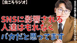 【虫眼鏡】虫ころラジオ　SNSに影響される人漏れなく全員バカです！　#東海オンエア