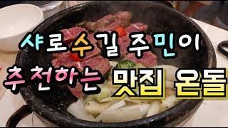 샤로수길에 사는 주민인 제가 추천하는 샤로수길 맛집 온돌 다녀왔어요.