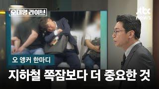 [오 앵커 한마디] 지하철 쪽잠보다 더 중요한 것 / JTBC 오대영 라이브