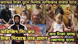 তোমাদের দেওয়া জমানো টাকার ভান্ডার তুলে দিলাম আস্মিকার বাবা মায়ের হাতে, আরিজিৎ সিং কতো টাকা দিলো