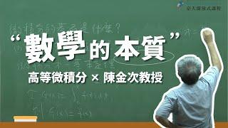 【單元1】數學的本質｜高等微積分｜臺大數學系陳金次教授