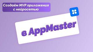 Создаём MVP приложения с использованием API GigaChat в AppMaster. Часть 1