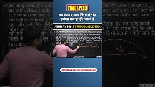 Time Speed का ऐसा सवाल जिससे चोर हमेशा पकड़ा ही जाता है  | Abhinay Sir Maths | #maths #ssc #cgl