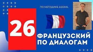 Французский по диалогам I Выпуск 26 I Французский с нуля до уровня B2 легко и быстро!