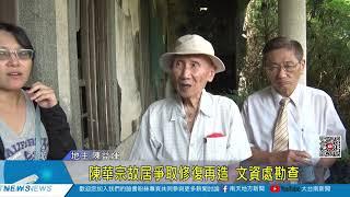 大台南新聞 │南天地方新聞│20190806陳華宗故居爭取修復再造 文資處勘查