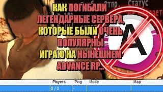 ЧТО БЫЛО до ARIZONA RP "ПОЗОРНОЕ ПАДЕНИЕ ADVANCE RP"