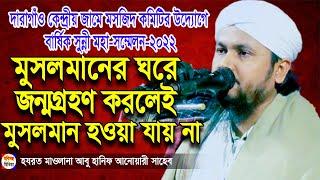 আবু হানিফ আনোয়ারী। abu hanif anwari new waz -দারাগাঁও কেন্দ্রীয় জামে মসজিদ,চুনারুঘাট,হবিগঞ্জ।